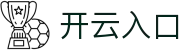 开云入口 - (中国)湛江开云入口实业有限责任公司欢迎您娱乐体验 开云入口 - (中国)湛江开云入口实业有限责任公司欢迎您娱乐体验